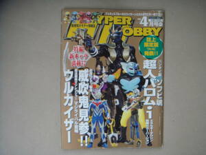 HYPER HOBBY Vol.79　◆ハイパーホビー　2005年 4月号　　◆徳間書店　1/2　B1ータ