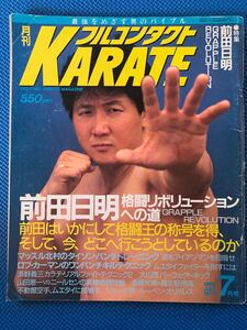 【絶版】 月刊フルコンタクトKARATE 1988年　7月号　NO.17 前田日明　マッスル北村　遠藤光男　山田恵一