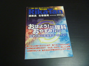 【RikaTan(リカタン)第３６号/2019年2月号】科学の目で生活をズームイン