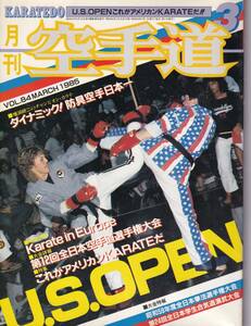 月刊空手道1985年3月号（東孝の格闘空手,型と形:沖縄剛柔流:十三手,幻の日本柔術,他) (※福昌堂,武道,武術,格闘技,カラテ) 