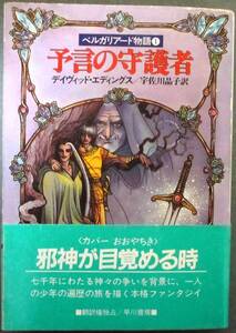 予言の守護者　ベルガリアード物語１　デイヴィッド・エディングス作　ハヤカワ文庫ＦＴ　初版　帯付