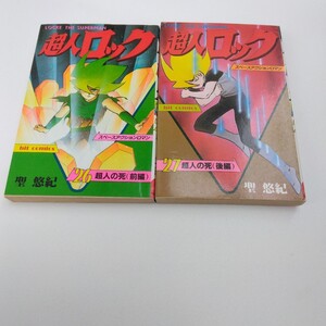 超人ロック　26巻　初版本・27巻　初版本　超人の死　前編・後編　聖悠希　ヒットコミックス　少年画報社　当時品　保管品