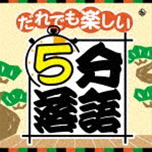 だれでも楽しい 5分落語 （趣味／教養）