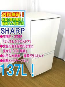 ◆送料無料★ 中古★SHARP 137L 左右開きどっちもつけかえドア!「LED照明」耐熱トップテーブル 冷蔵庫【◆SJ-D14B-W】◆0A6