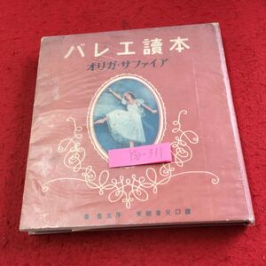 Y30-311 バレエ読本 オリガ・サファイア 山王書房 書きこみ、塗りつぶし有り 歴史 批評 藝談 アンナ・パーヴロフ ロシヤ 発行日不明