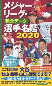 【本】廣済堂出版『メジャーリーグ・完全データ選手名鑑2020』