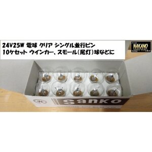 トラック用 24V25W 電球 シングル球 クリア 10ケセット BA15S S-25 マーカーランプ、スモールランプ、ウインカーランプなど