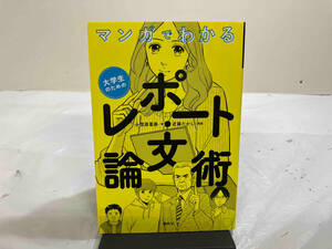 初版 マンガでわかる 大学生のためのレポート・論文術 小笠原喜康