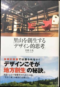 里山を創生する「デザイン的思考」