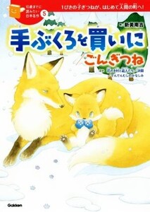 手ぶくろを買いに/ごんぎつね 1ぴきの子ぎつねが、はじめて人間の町へ！ 10歳までに読みたい日本名作5/新美南吉(著者)