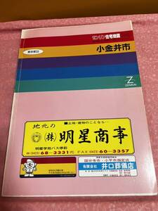 ZENRIN マップ 住宅地図 1994 小金井市 東京都33 R1321001 地理 ゼンリン住宅地図 東京 首都圏 関東