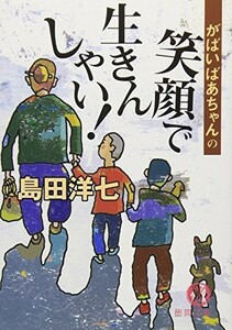 がばいばあちゃんの笑顔で生きんしゃい(徳間文庫)/島田洋七■17084-30077-YBun