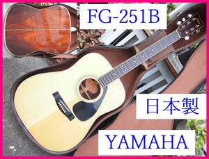 見事な木目 サイドバック 日本製 Yamaha FG-251B ヤマハ FG-251B　ハードケース付属