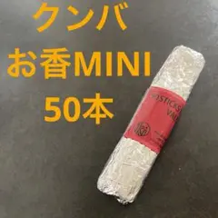 kuumbaクンバ お香　ミニ MINI 50本入り