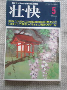 ◎壮快　１９８９年5月　丸山ワクチン　レオタード　真向法体操