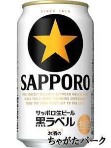 サッポロ 黒ラベル 350ml×1ケース（24本） ■2箱まで1個口発送可