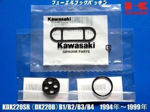 新品 カワサキ KDX220SR (DX220B) (B1~B4) 1991年～1994年 フューエル コック ガスケット・