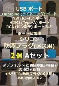 USB ライトニング ポート保護用 防塵プラグ ２個 Aセット⑱【色・タイプ選べます】