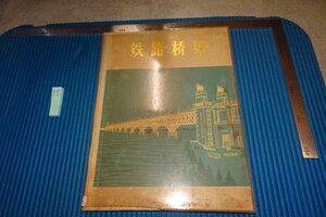 rarebookkyoto F8B-579　文革期・鉄路橋梁写真集・内部資料　　大型本　1973年　写真が歴史である