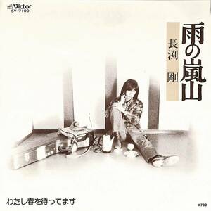 C00196381/EP/長渕剛「雨の嵐山/わたし春を待ってます(1981年:SV-7100)」