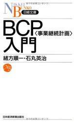 BCP〈事業継続計画〉入門