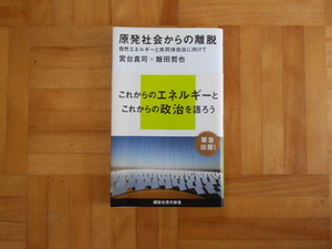 宮台真司X飯田哲也　「原発社会からの離脱ー自然エネルギーと共同体自治に向けて」　講談社現代新書
