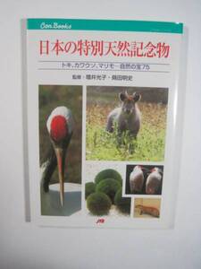 日本の特別天然記念物 トキ カワウソ マリモ 自然の宝75 写真集 解説書 自然 天然記念物 動物 植物 日本