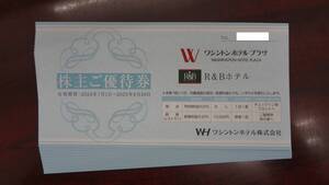 【大黒屋】ワシントンホテル株主優待券　10枚セット　2025/6/30迄