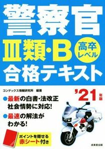 警察官III類・B合格テキスト(’21年版) 高卒レベル/コンデックス情報研究所(著者)