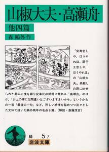 森鴎外　山椒大夫・高瀬舟　他四篇　岩波文庫　岩波書店　改版