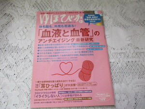 ☆ゆほびか　2014　血液と血管のアンチエイジング　森林浴CD☆