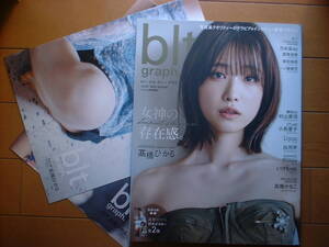 髙橋ひかる　「blt graph.」vol.93　アマゾン限定表紙　ポスター２枚付き　美品　賀喜遥香・村山美羽