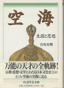 （古本）空海 生涯と思想 宮坂宥勝 筑摩書房 MI0254 20030910発行