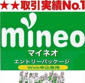 【条件無し！縛り無し！】 mineo マイネオ　エントリーパッケージ　エントリーコード【即日取引！匿名取引！期限無し】格安SIM MNP スマホ