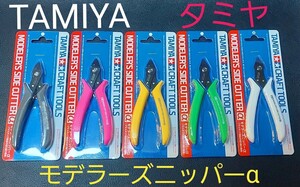 新品 TAMIYA タミヤ モデラーズニッパーα 限定 廃盤カラー5本セット■ クラフトツール 精密 薄刃 アルティメット ガンプラ ミニ四駆などに