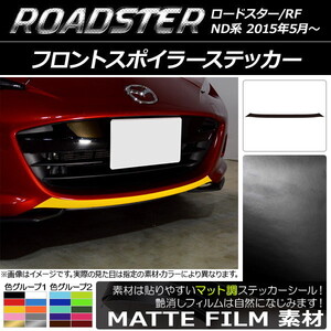 AP フロントスポイラーステッカー マット調 マツダ ロードスター/ロードスターRF ND系 2015年05月～ 色グループ2 AP-CFMT2482