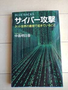 サイバー攻撃　ネット世界の裏側で起きていること （ブルーバックス　Ｂ－２０４５） 中島明日香／著 　№7B2