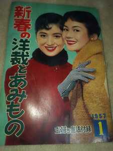 激レア★1957年　昭和32年新春の洋裁とあみもの　主婦と生活1月号付録■表紙：司葉子　三浦弘子