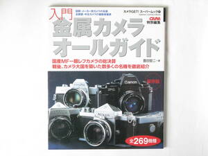 入門・金属カメラオ-ルガイド 全269機種 国産MF一眼レフカメラの総決算 戦後、カメラ大国を築いた数多くの名機を徹底紹介 豊田堅二 学研