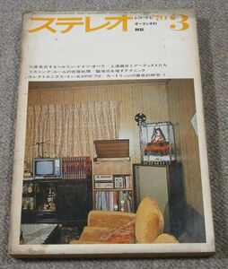 【雑誌】ステレオ　1970年3月号　特集：三度来日するベルリン・ドイツ・オペラ