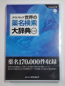 世界の薬名検索大辞典　2008年版　テクノミック　未開封新品