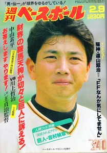 雑誌「週刊ベースボール」1987.2/9号★表紙&特集：吉村禎章(巨人)★渡辺久信&工藤公康/遠山昭治/王貞治監督/宮下昌己/広沢克己/白井一幸★