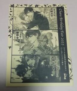 2022 Chara キャラバースデーフェア 小冊子 Ⅰ 犬飼のの 暴君竜を飼いならせ 櫛野ゆい 王弟殿下とナイルの異邦人 松岡なつき FLESH&BLOOD