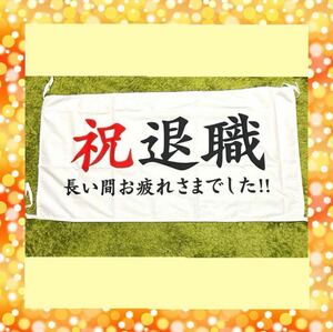 横断幕 退職祝い 祝退職 飾り付け お祝い 送別会 お礼 祝福 イベント パーティー飾り付け