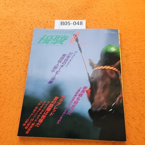 B05-048 優駿 1993/8 サラブレッド・夏の話題は牧場だ 日本中央競馬会