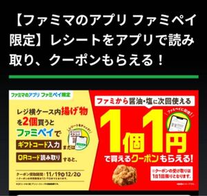 ファミPayファミから1円クーポン券