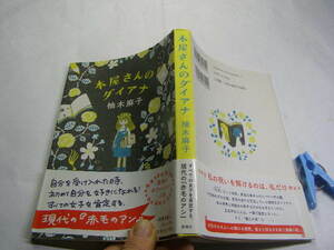 柚木麻子著 本屋さんのダイアナ 初版帯付中古良品 双葉社2014年1刷 定価1300円 250頁 単行本2冊程送188コンディション良好