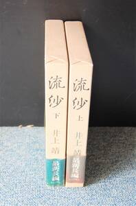 流沙 上・下巻（全2巻）井上靖 毎日新聞社 帯付き 化粧箱 ビニールカバー 西本1421