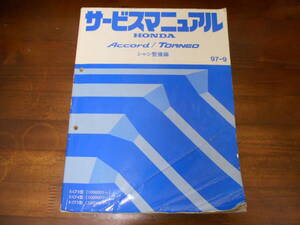 C4175 / アコード / トルネオ CF3 CF4 CF5 (Accord TORNEO Euro-R ユーロR CL1にも)サービスマニュアル シャシ整備編 97-9