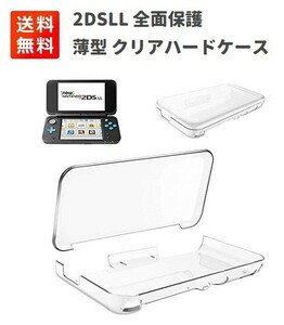 Nintendo 2DSLL NEW2DSLL 全面保護 軽量・薄型 クリア ハード ケース G214